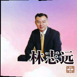 林志远