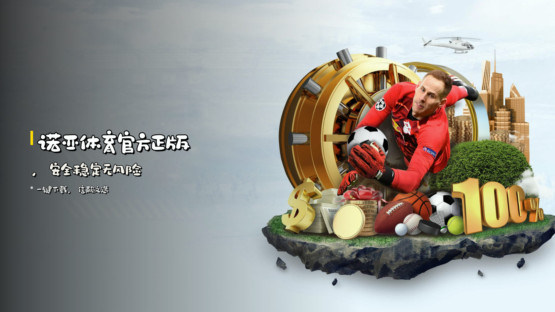 诺亚体育<strong>官方正版</strong>，安全稳定无风险