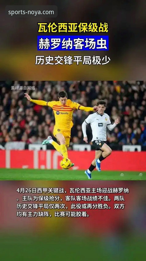 西甲保级关键战详解：瓦伦西亚主场0-2不敌马竞，技术视角下的战术溃败与平台观赛体验